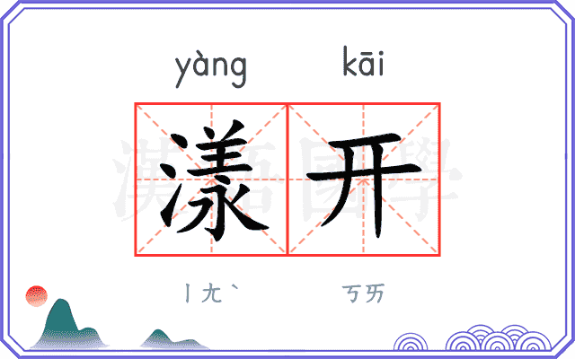 漾开