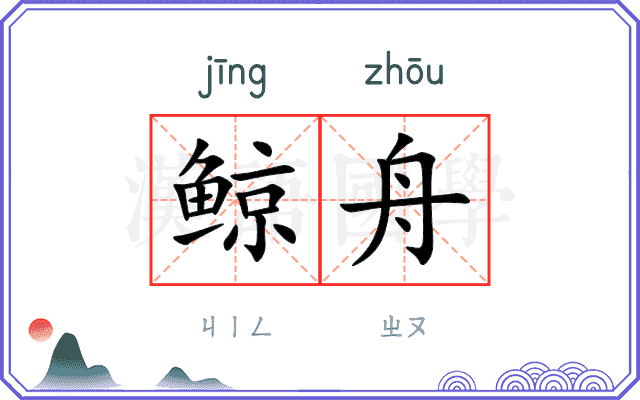 鲸舟