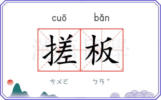搓板