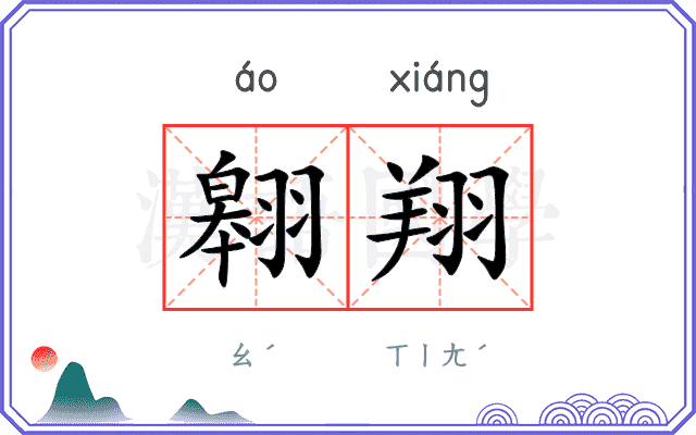 翱翔