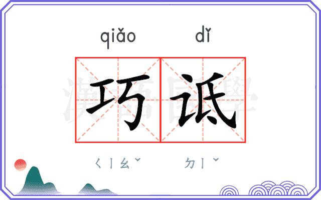 巧诋