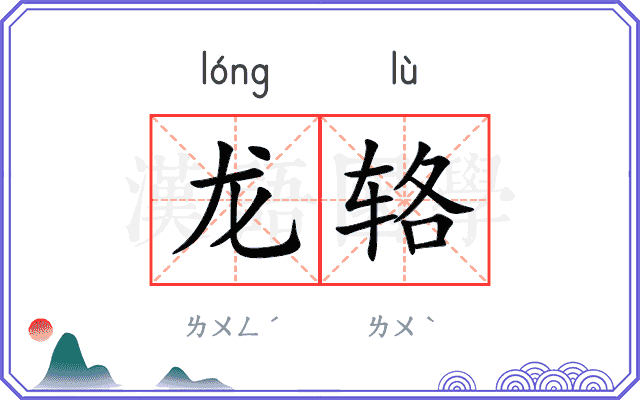 龙辂