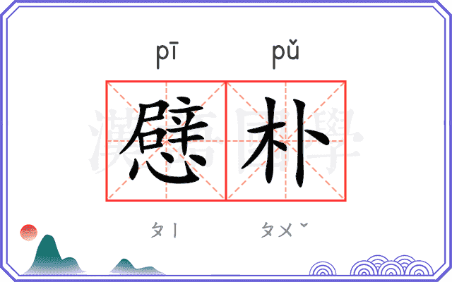 憵朴
