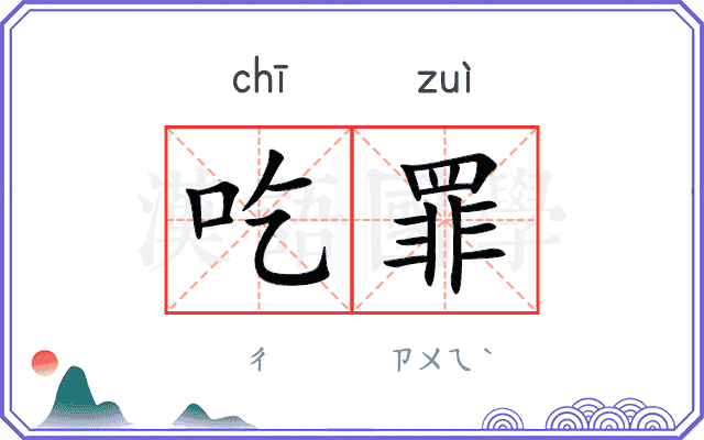 吃罪
