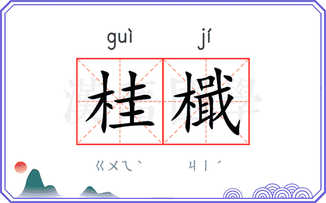 桂檝