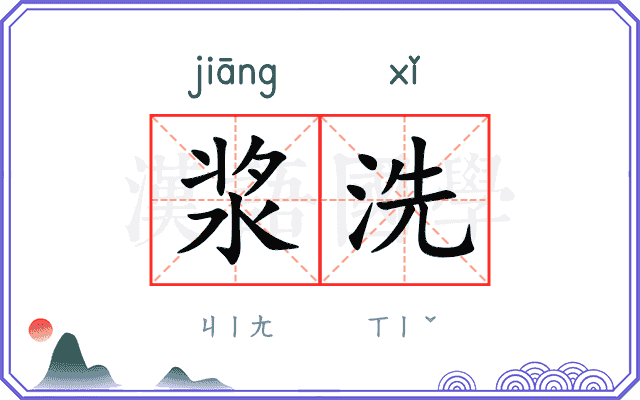 浆洗