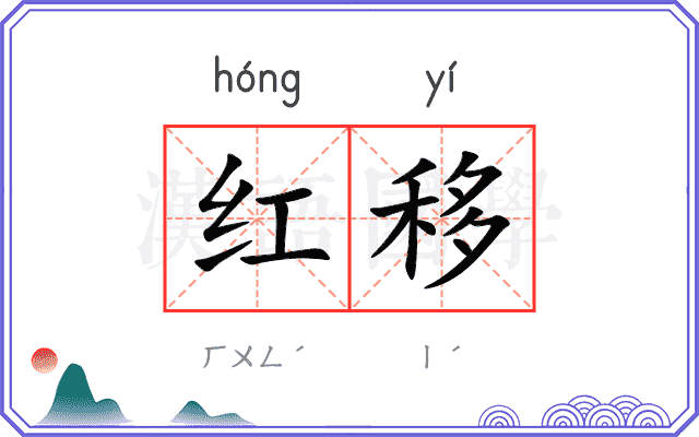 红移