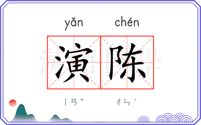 演陈