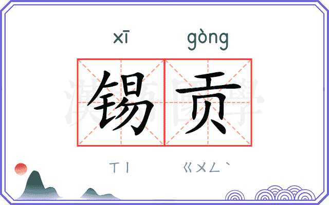 锡贡