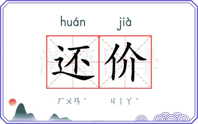 还价