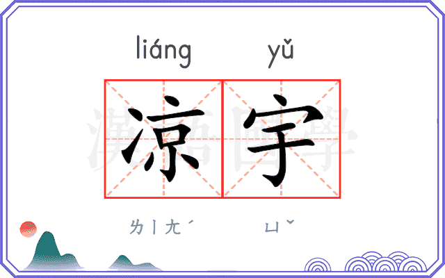凉宇