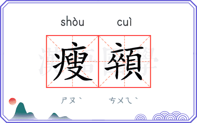 瘦顇