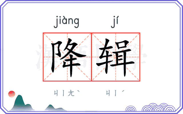 降辑