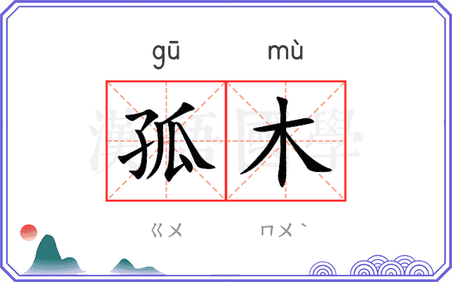 孤木