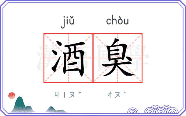 酒臭