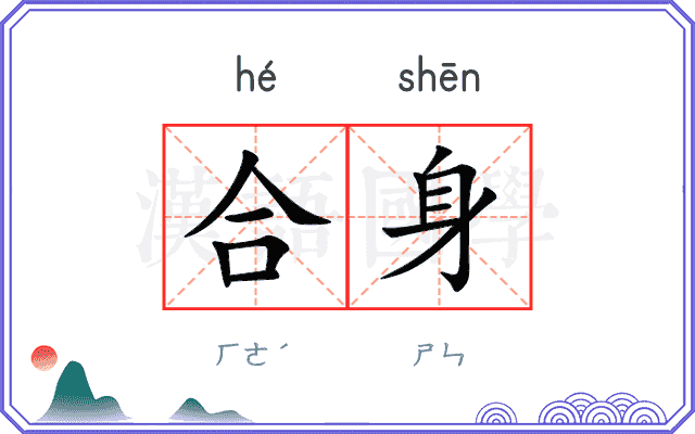 合身