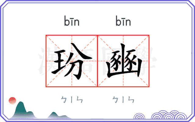 玢豳