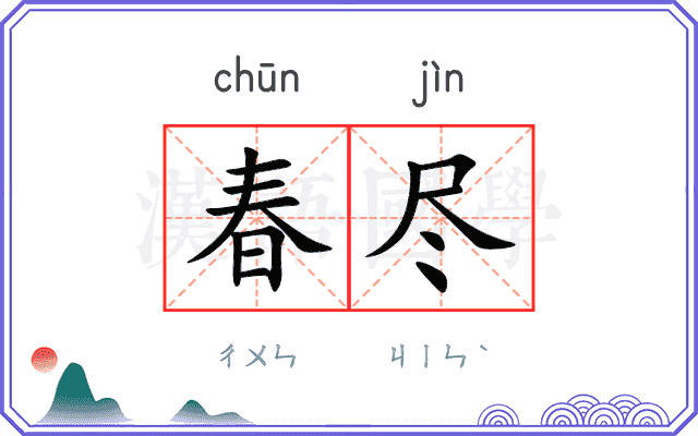 春尽