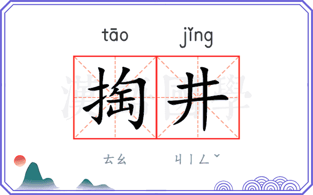 掏井