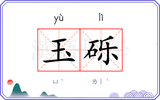玉砾