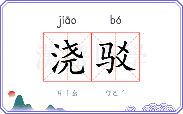 浇驳