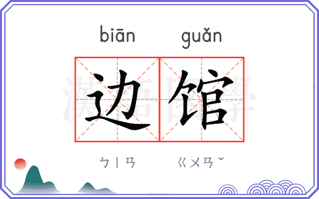 边馆