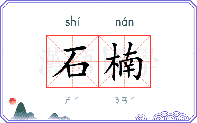 石楠