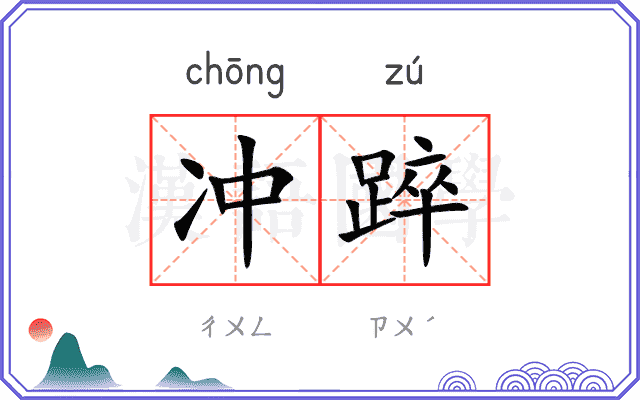 冲踤