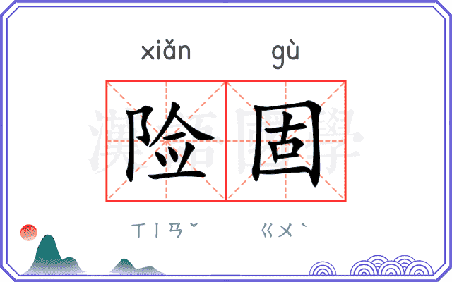 险固
