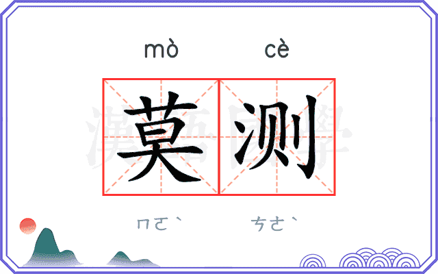 莫测