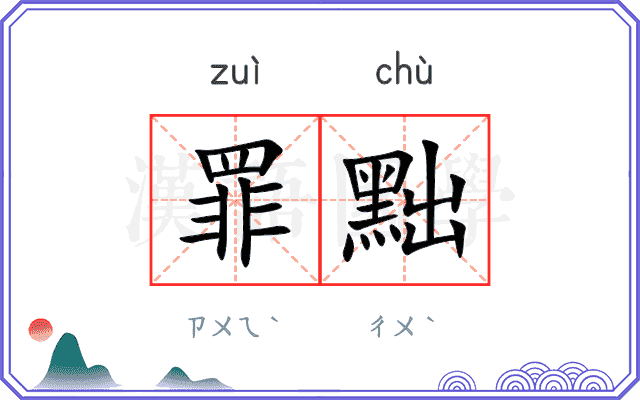 罪黜
