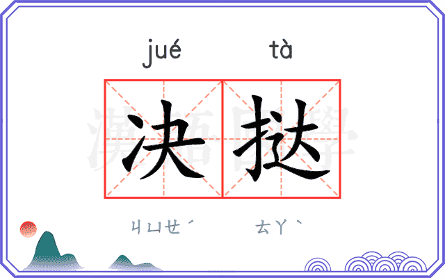 决挞