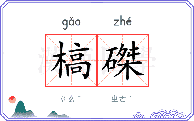 槁磔