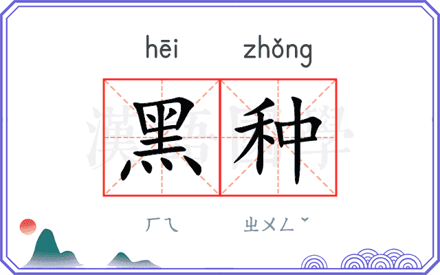 黑种