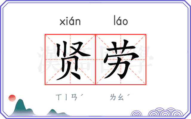 贤劳
