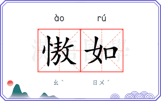 慠如