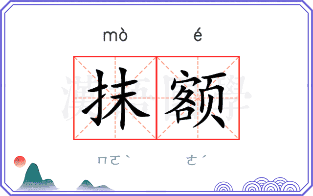 抹额