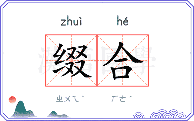 缀合