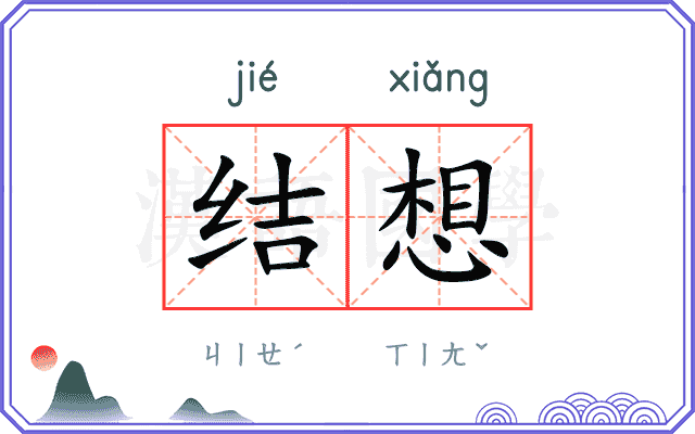 结想