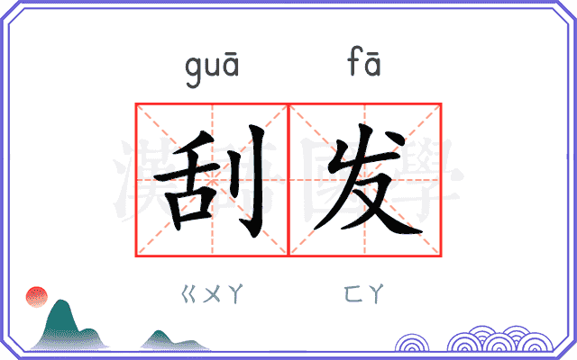 刮发