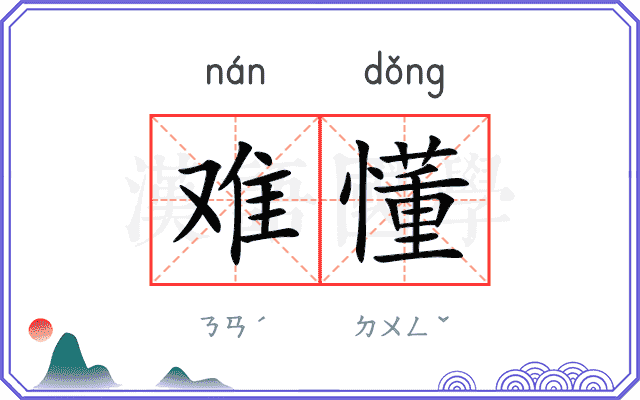 难懂