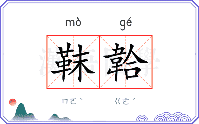 靺韐