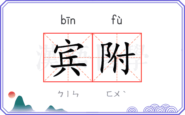 宾附