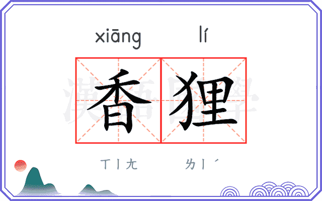 香狸