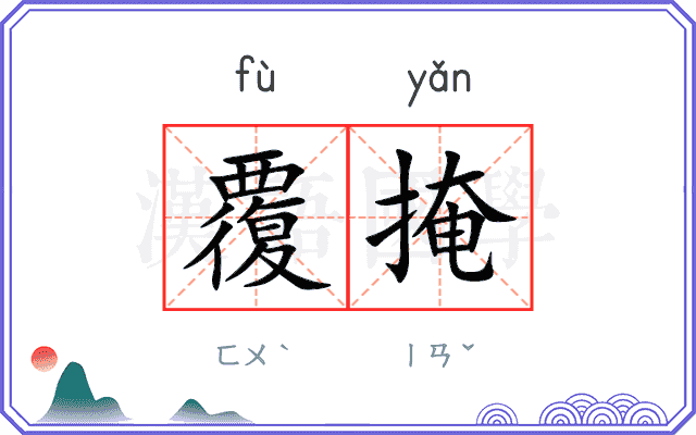 覆掩