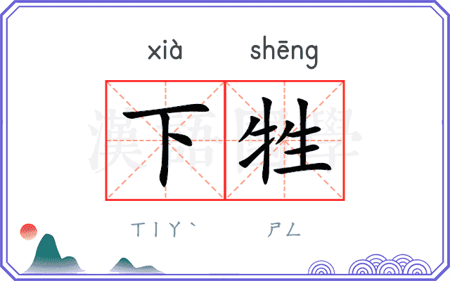 下牲