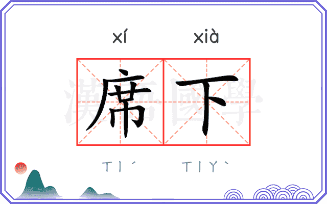 席下