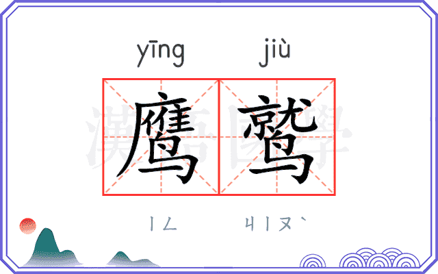 鹰鹫