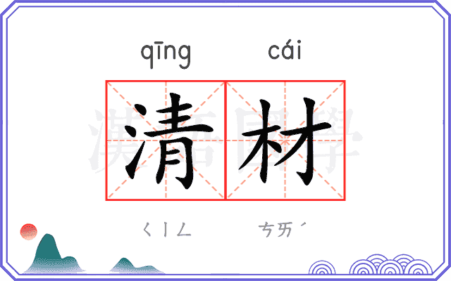 清材