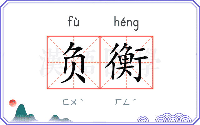 负衡